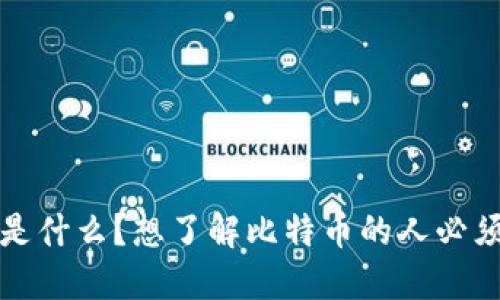 比特派钱包是什么?想了解比特币的人必须知道的钱包