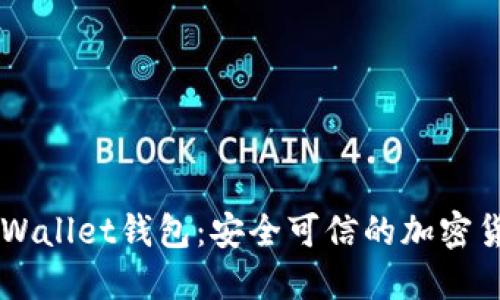 Trust Wallet钱包:安全可信的加密货币钱包