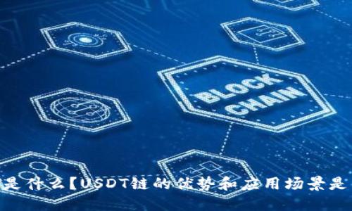 USDT是什么?USDT链的优势和应用场景是什么?
