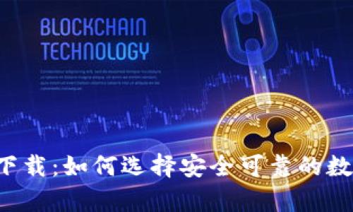 数字币app官方下载:如何选择安全可靠的数字货币交易软件