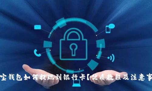 波宝钱包如何提现到银行卡?优质教程及注意事项