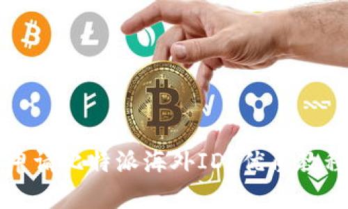 如何申请比特派海外ID?优质教程分享