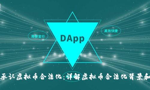 中国承认虚拟币合法化:详解虚拟币合法化背景和影响