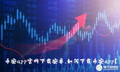 币安app官网下载安卓,如何下载币安app?