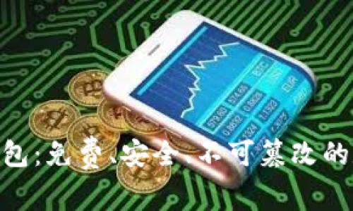 Trust Wallet 钱包:免费、安全、不可篡改的数字资产管理工具