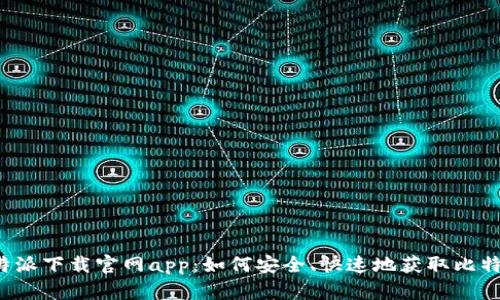 比特派下载官网app:如何安全、快速地获取比特币?