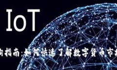 数字货币查询指南：如何快速了解数字货币市场