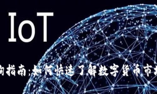 数字货币查询指南:如何快速了解数字货币市场及交易信息