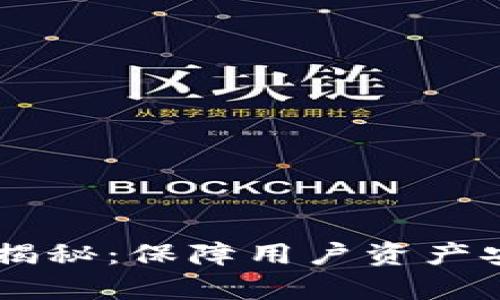 OKEx交易安全问题大揭秘:保障用户资产安全的措施及其有效性