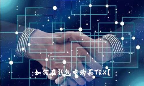 如何在钱包中购买TRX?