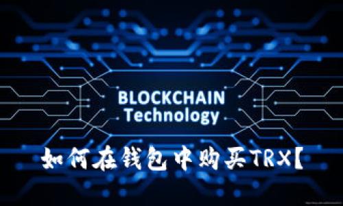 如何在钱包中购买TRX?
