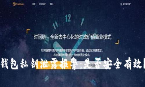 钱包私钥泄露报警:是否安全有效?