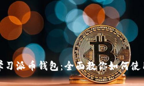 从零开始学习派币钱包:全面教你如何使用派币钱包