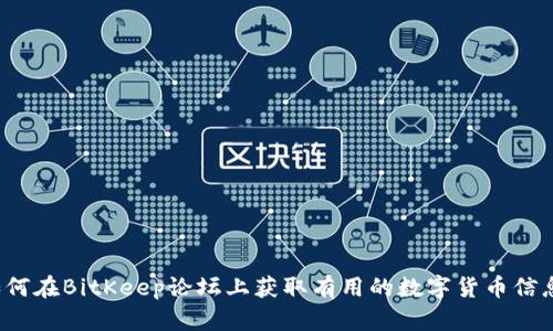 如何在BitKeep论坛上获取有用的数字货币信息?