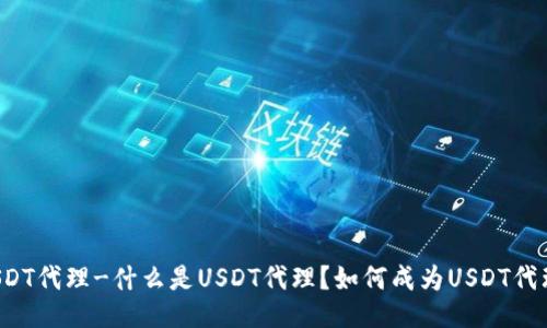USDT代理-什么是USDT代理?如何成为USDT代理?
