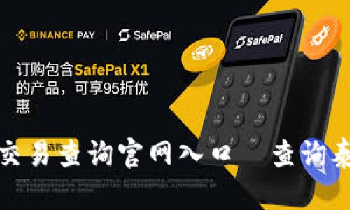 泰达币区块链交易查询官网入口|查询泰达币交易信息