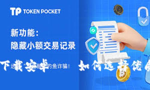 虚拟币钱包app下载安卓——如何选择优质的虚拟币钱包?