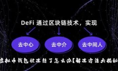 虚拟币钱包被冻结了怎么办？解冻方法大揭秘！