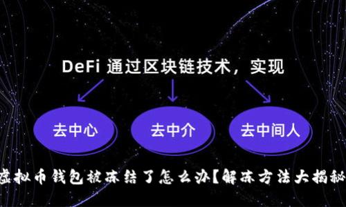 虚拟币钱包被冻结了怎么办?解冻方法大揭秘!