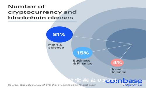 如何使用支付宝刷出USDT?