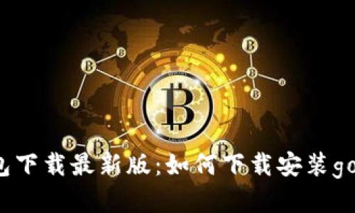 gopay钱包下载最新版:如何下载安装gopay钱包?