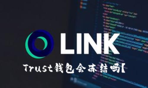 Trust钱包会冻结吗?