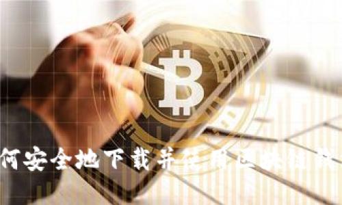 如何安全地下载并使用区块链钱包?
