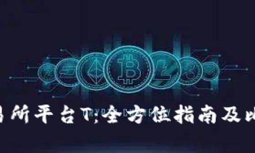 U币交易所平台T:全方位指南及比较分析