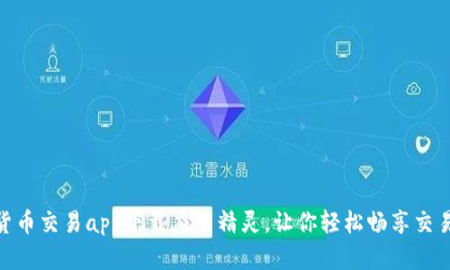数字货币交易app下载应用精灵,让你轻松畅享交易体验