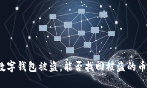 数字钱包被盗,能否找回被盗的币?