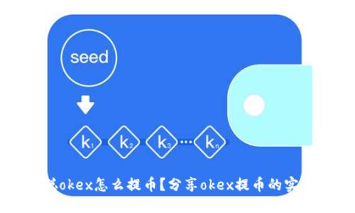 中本聪okex怎么提币?分享okex提币的实用技巧