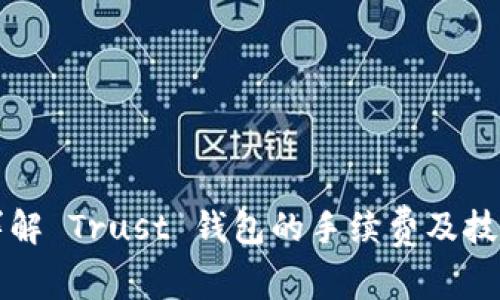 详解 Trust 钱包的手续费及技巧