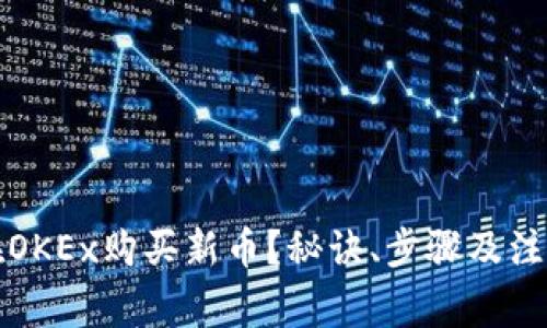 如何在OKEx购买新币?秘诀、步骤及注意事项