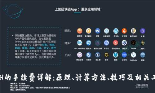 ETH的手续费详解:原理、计算方法、技巧及相关工具