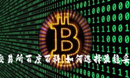 数字货币交易所百度百科,如何选择最稳妥的交易所?