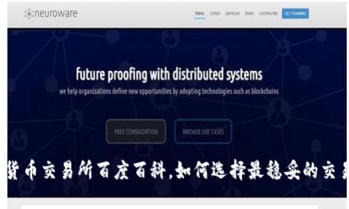 数字货币交易所百度百科,如何选择最稳妥的交易所?