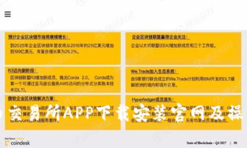 泰达币交易所APP下载安装官网及操作指南