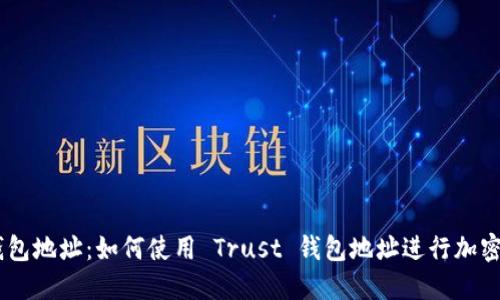 Trust 钱包地址:如何使用 Trust 钱包地址进行加密货币交易