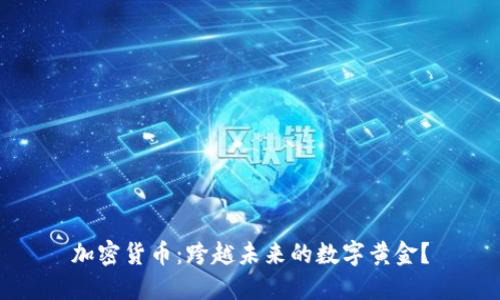 加密货币:跨越未来的数字黄金?