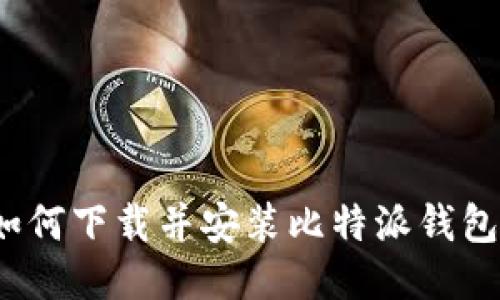 如何下载并安装比特派钱包?