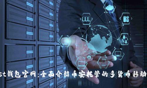 Trust钱包官网:全面介绍币安托管的多货币移动钱包