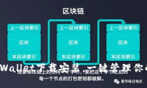 最新安卓tpWallet下载安装，一键管理你的数字资产！
