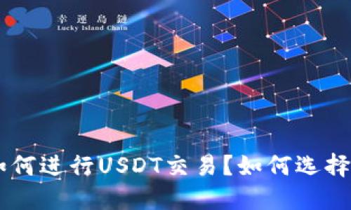 USDT交易完全攻略:什么是USDT?如何进行USDT交易?如何选择USDT交易平台?如何保障交易安全?