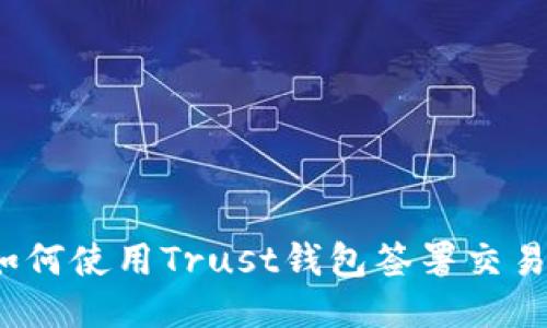 如何使用Trust钱包签署交易?