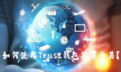 如何使用Trust钱包签署交易?