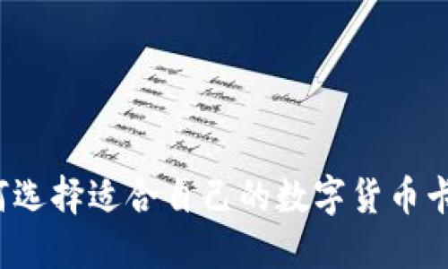 如何选择适合自己的数字货币卡片?