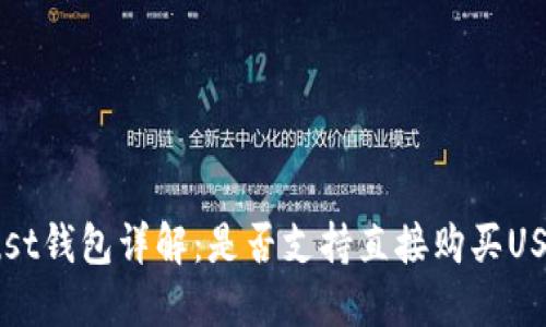 Trust钱包详解:是否支持直接购买USDT?
