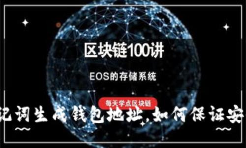 助记词生成钱包地址,如何保证安全?