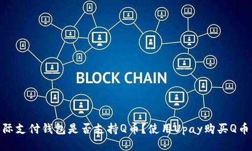 Upay国际支付钱包是否支持Q币?使用Upay购买Q币的方法!