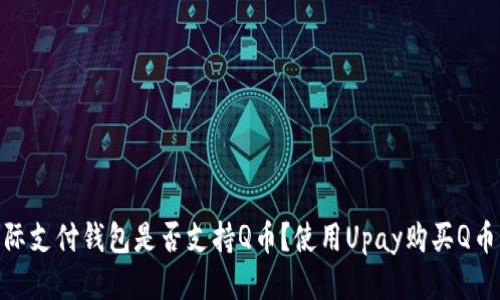 Upay国际支付钱包是否支持Q币?使用Upay购买Q币的方法!